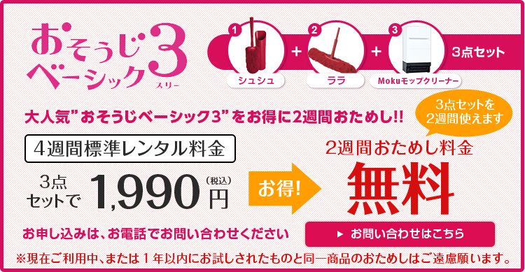 おそうじベーシック3